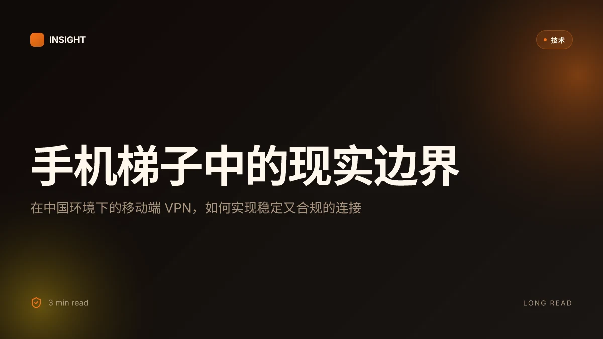 手机梯子：VPN 使用全指南、常见问题与实用建议